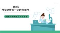 生物八年级上册第六单元  生命的延续第20章  生物的遗传和变异第3节  性状遗传有一定的规律性完整版ppt课件