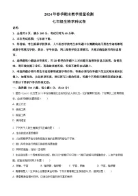 广东省河源地区2023-2024学年七年级下学期期末生物试题（原卷版+解析版）