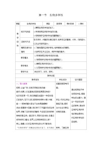 初中第五单元 生物多样性第十五章 生物多样性及其保护第一节 生物多样性获奖表格教案
