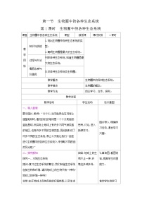 生物八年级上册第一节 生物圈中的各种生态系统优秀表格教案及反思