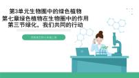 初中生物苏教版（2024）七年级上册第三节 绿化，我们共同的行动完美版ppt课件