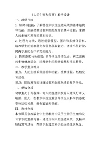 初中生物北京版八年级上册第一节 人的生殖和发育教案设计