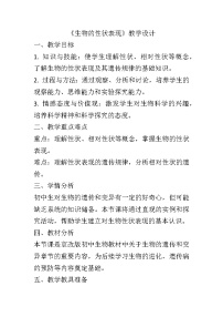 初中生物北京版八年级上册第十一章 遗传与变异第一节 生物的性状表现教案