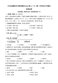 重庆市开州区德阳初级中学2023-2024学年七年级下学期第一次月考生物试题（原卷版）