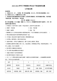 山东省临沂市河东区2023-2024学年七年级下学期期末生物学试题（原卷版）