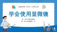 人教版（2024）七年级上册（2024）第一节 学习使用显微镜课堂教学课件ppt