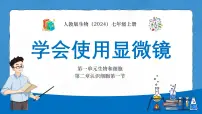 人教版（2024）七年级上册（2024）第一节 学习使用显微镜课堂教学课件ppt