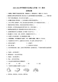 江苏省南京市玄武区2023-2024学年七年级下学期期末生物学试题（含答案解析）