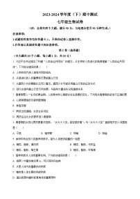 重庆市开州区云枫教育集团2023-2024学年七年级下学期期中生物试题（原卷版）