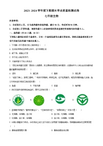 河南省信阳市新县2023-2024学年七年级下学期期末生物学试题（原卷版）