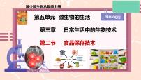 生物第二节 食品保存技术精品课件ppt