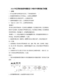 [生物]2024年江苏省盐城市建湖县八年级中考模拟练习试题(解析版)