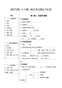 初中生物（1-4册）核心考点速记100项 学案