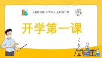 人教版生物（2024）七年级上册开学第一课 课件