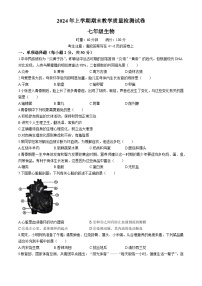 湖南省衡南县2023-2024学年七年级下学期期末考试生物试题(无答案)