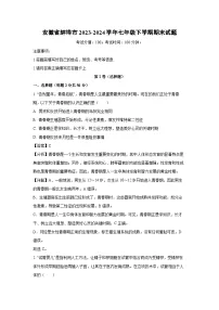 [生物][期末]安徽省蚌埠市2023-2024学年七年级下学期期末试题(解析版)