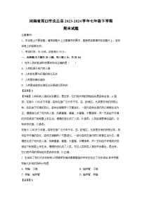 [生物][期末]河南省周口市沈丘县2023-2024学年七年级下学期期末试题(解析版)