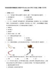 河南省南阳市桐柏县方树泉中学2024-2025学年八年级上学期9月月考生物试题