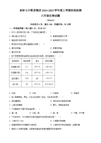 吉林省吉林市永吉县第七中学2024-2025学年八年级上学期开学考试生物试题（原卷版）