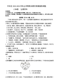 河南省郑州市中牟县2023-2024学年八年级上学期期末教学质量监测生物试卷