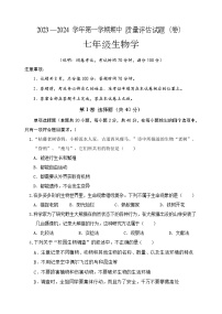 山西省介休市2023-2024学年七年级上学期期中考试生物试题