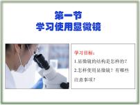 初中生物人教版（2024）七年级上册（2024）第一节 学习使用显微镜多媒体教学ppt课件