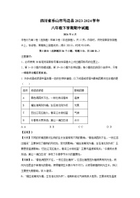 [生物]四川省乐山市马边县2023-2024学年八年级下学期期中试题(解析版)