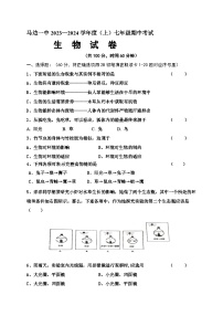 四川省乐山市马边县第一中学2023-2024学年七年级上学期期中考试生物试题