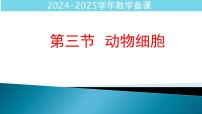 生物七年级上册（2024）第三节 动物细胞图片ppt课件