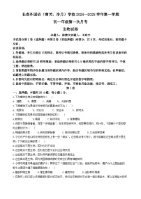 吉林省长春外国语学校2024-2025学年七年级上学期9月月考生物试题