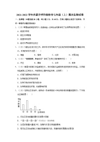 2021-2022学年内蒙古呼和浩特市七年级（上）期末生物试卷