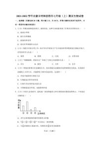 2021-2022学年内蒙古呼和浩特市七年级（上）期末生物试卷
