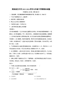 [生物][期末]陕西省汉中市2023-2024学年七年级下学期期末试题(解析版)