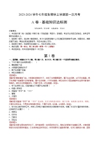第一次月考A卷（人教版）2023-2024学年七年级生物上学期第一次月考