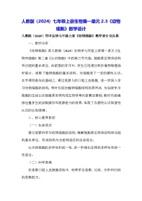 初中生物人教版（2024）七年级上册（2024）第一单元 生物和细胞第二章 认识细胞第三节 动物细胞教学设计