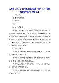 初中生物人教版（2024）七年级上册（2024）第三节 植物体的结构层次教学设计