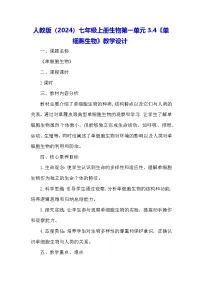 初中生物人教版（2024）七年级上册（2024）第四节 单细胞生物教学设计及反思