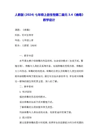 初中生物第四节 病毒教学设计及反思