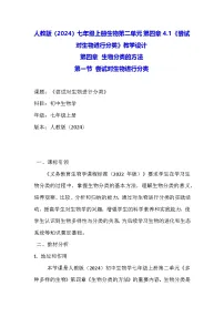 人教版（2024）七年级上册（2024）第二单元 多种多样的生物第四章 生物分类的方法第一节 尝试对生物进行分类教学设计