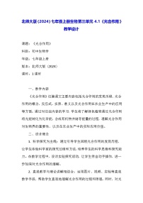 北师大版（2024）七年级上册（2024）第1节 光合作用教案