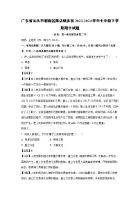 [生物]广东省汕头市潮南区陈店镇多校2023-2024学年七年级下学期期中试题(解析版)