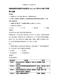 [生物]河南省南阳市南阳市名校联考2023-2024学年七年级下学期期中试题(解析版)