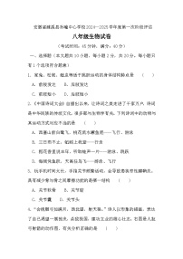 安徽省淮北市濉溪县孙疃中心学校2024-2025学年八年级上学期9月月考生物试题