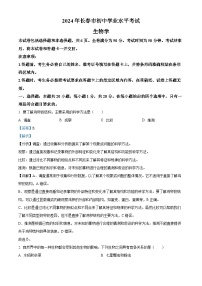 2024年吉林省长春市中考生物真题（解析版）