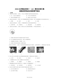 [生物]2024北京重点校初一上学期期末真题分类汇编：细胞怎样构成体章节综合