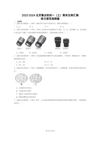 [生物]2022～2024北京重点校初一上学期期末真题分类汇编：练习使用显微镜