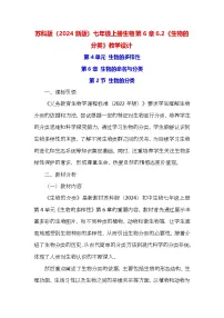 苏科版（2024）七年级上册（2024）第3单元 生物体的结构层次第6章 生物的命名与分类第2节 生物的分类教案