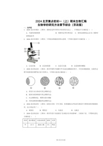 [生物]2024北京重点校初一上学期期末真题分类汇编：学的研究方法章节综合(京改版)