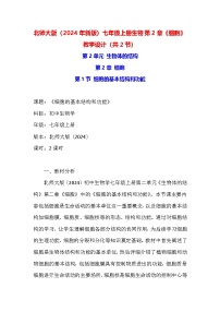 初中生物北师大版（2024）七年级上册（2024）第2章 细胞教学设计及反思