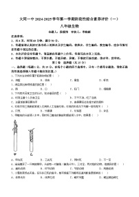 山西省大同市第一中学校2024-2025学年八年级上学期10月月考生物试题